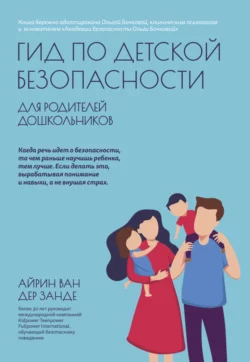 Гид по детской безопасности для родителей дошкольников, Айрин ван дер Занде