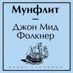 Мунфлит, Джон Мид Фолкнер