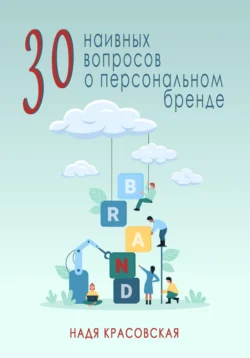 30 наивных вопросов о персональном бренде, Надя Красовская