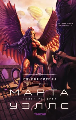 Пучина Сирены, Марта Уэллс