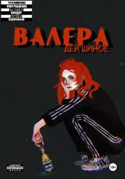 Валера, Дей Шиное