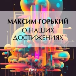 О наших достижениях, Максим Горький