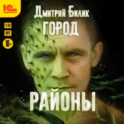 Город. Районы, Дмитрий Билик