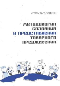 Методология создания и представления товарного предложения, Игорь Загвоздкин