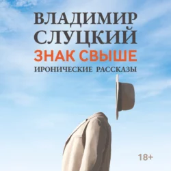 Знак свыше. Иронические рассказы, Владимир Слуцкий