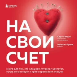 На свой счет. Книга для тех  кто слишком глубоко чувствует  остро сочувствует и ярко переживает эмоции Мишель Франк и Сари Солден