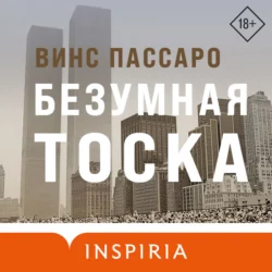 Безумная тоска, Винс Пассаро