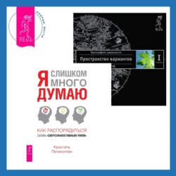 Я слишком много думаю. Как распорядиться своим «сверхэффективным умом» + Трансерфинг реальности. Ступень I: Пространство вариантов, Вадим Зеланд