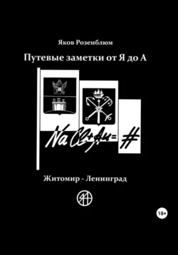 Путевые заметки от Я до А. Житомир – Ленинград, Яков Розенблюм