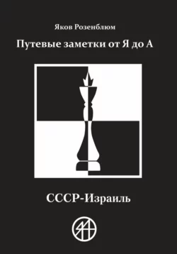 Путевые заметки от Я до А. СССР – Израиль, Яков Розенблюм