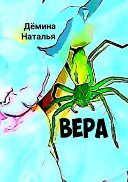 Вера, Наталья Дёмина