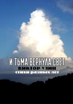 И тьма вернула свет. Стихи разных лет, Виктор Улин