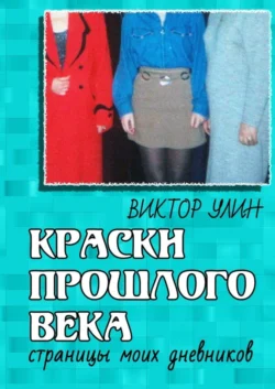 Краски прошлого века. Страницы моих дневников, Виктор Улин