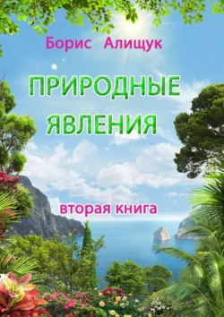 Природные явления. Вторая книга, Борис Алищук