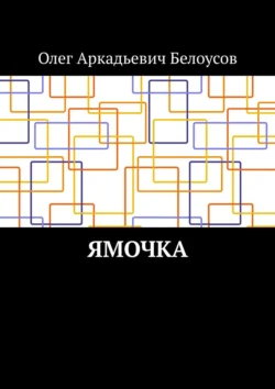 Ямочка, Олег Белоусов