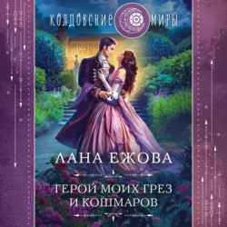 Герой моих грез и кошмаров, Лана Ежова