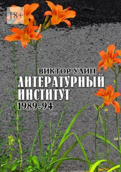 Литературный институт. 1989-94, Виктор Улин