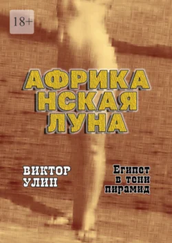 Африканская луна. Египет в тени пирамид, Виктор Улин