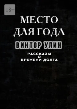 Место для года. Рассказы о времени долга, Виктор Улин