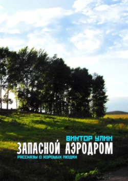 Запасной аэродром. Рассказы о хороших людях, Виктор Улин