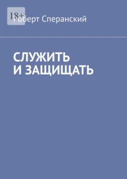 Служить и защищать, Роберт Сперанский