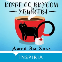 Кофе со вкусом убийства Джей Эм Холл