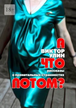 А что потом? Рассказы о пренатальных странностях, Виктор Улин