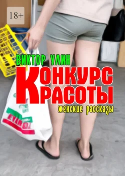 Конкурс красоты. Женские рассказы, Виктор Улин