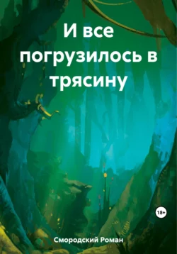 И все погрузилось в трясину, Роман Смородский