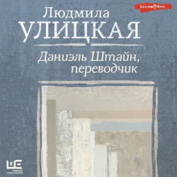 Даниэль Штайн, переводчик, Людмила Улицкая