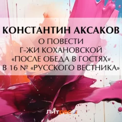 О повести г-жи Кохановской «После обеда в гостях» в 16 № «Русского вестника», Константин Аксаков