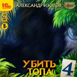 Убить топа 4, Александр Изотов