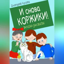 И снова Коржики! Дмитрий Суслин