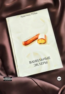 Ванильные эклеры Кристина Рубан