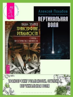 Трансерфинг реальности, Ступень I: Пространство вариантов. Вертикальная воля, Вадим Зеланд