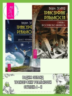 Трансерфинг реальности. Ступень I: Пространство вариантов. Ступень 2: Шелест утренних звезд, Вадим Зеланд