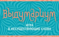 Выдумариум. Игра в несуществующие слова 