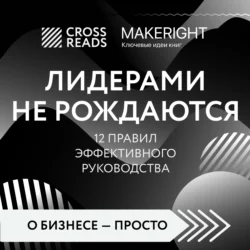 Саммари книги «Лидерами не рождаются. 12 правил эффективного руководства», Коллектив авторов