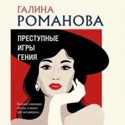 Преступные игры гения, Галина Романова