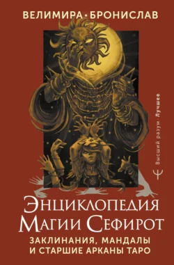 Энциклопедия магии Сефирот. Заклинания, мандалы и Старшие Арканы Таро, Велимира