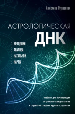 Астрологическая ДНК. Методики анализа натальной карты, Анжелика Журавская