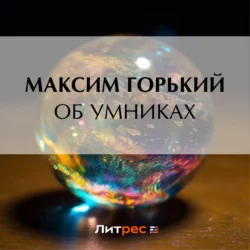 Об умниках, Максим Горький