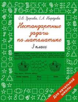 Нестандартные задачи по математике. 3 класс, Ольга Узорова