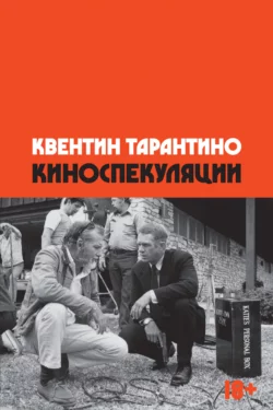 Киноспекуляции, Квентин Тарантино