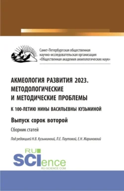 Акмеология развития 2023. Методологические и методические проблемы. Выпуск 42. (Аспирантура, Бакалавриат, Магистратура). Сборник статей., Людмила Паутова