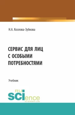 Сервис для лиц с особыми потребностями. (Бакалавриат, Магистратура). Учебник., Наталья Козлова-Зубкова