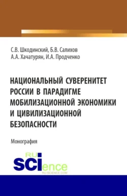 Национальный суверенитет России в парадигме мобилизационной экономики и цивилизационной безопасности. (Аспирантура, Бакалавриат, Магистратура). Монография., Сергей Шкодинский