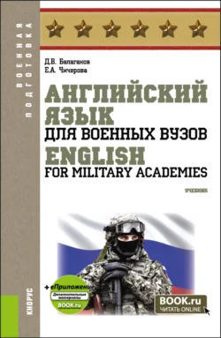 Английский язык для военных вузов English For Military Academies и еПриложение. (Бакалавриат  Магистратура  Специалитет). Учебник. Дмитрий Балаганов и Елена Чичерова