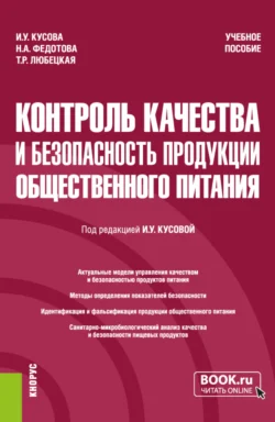 Контроль качества и безопасность продукции общественного питания. (Бакалавриат). Учебное пособие., Танзиля Любецкая