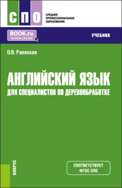 Английский язык для специалистов по деревообработке. (СПО). Учебник., Оксана Раевская